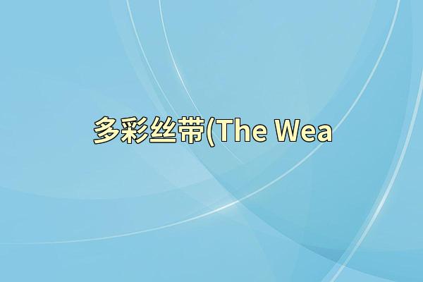 多彩丝带(The Wea
